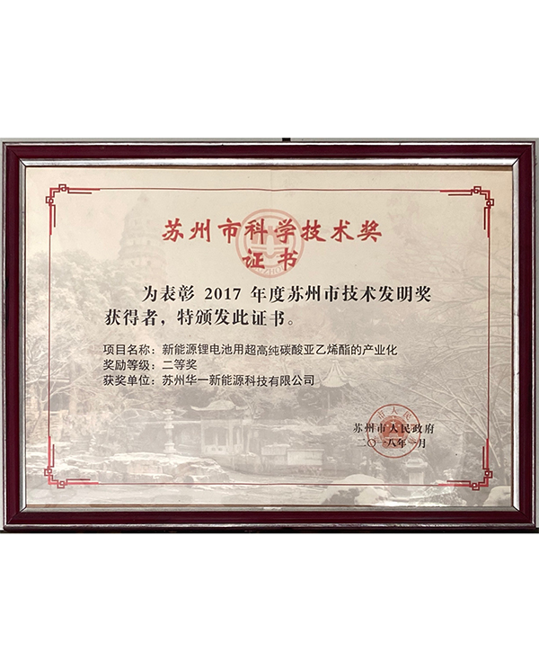 2017年度蘇州市科學(xué)技術(shù)發(fā)明二等獎(jiǎng)